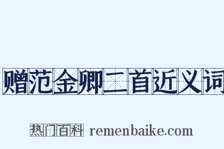 赠范金卿二首近义词是什么意思的图片